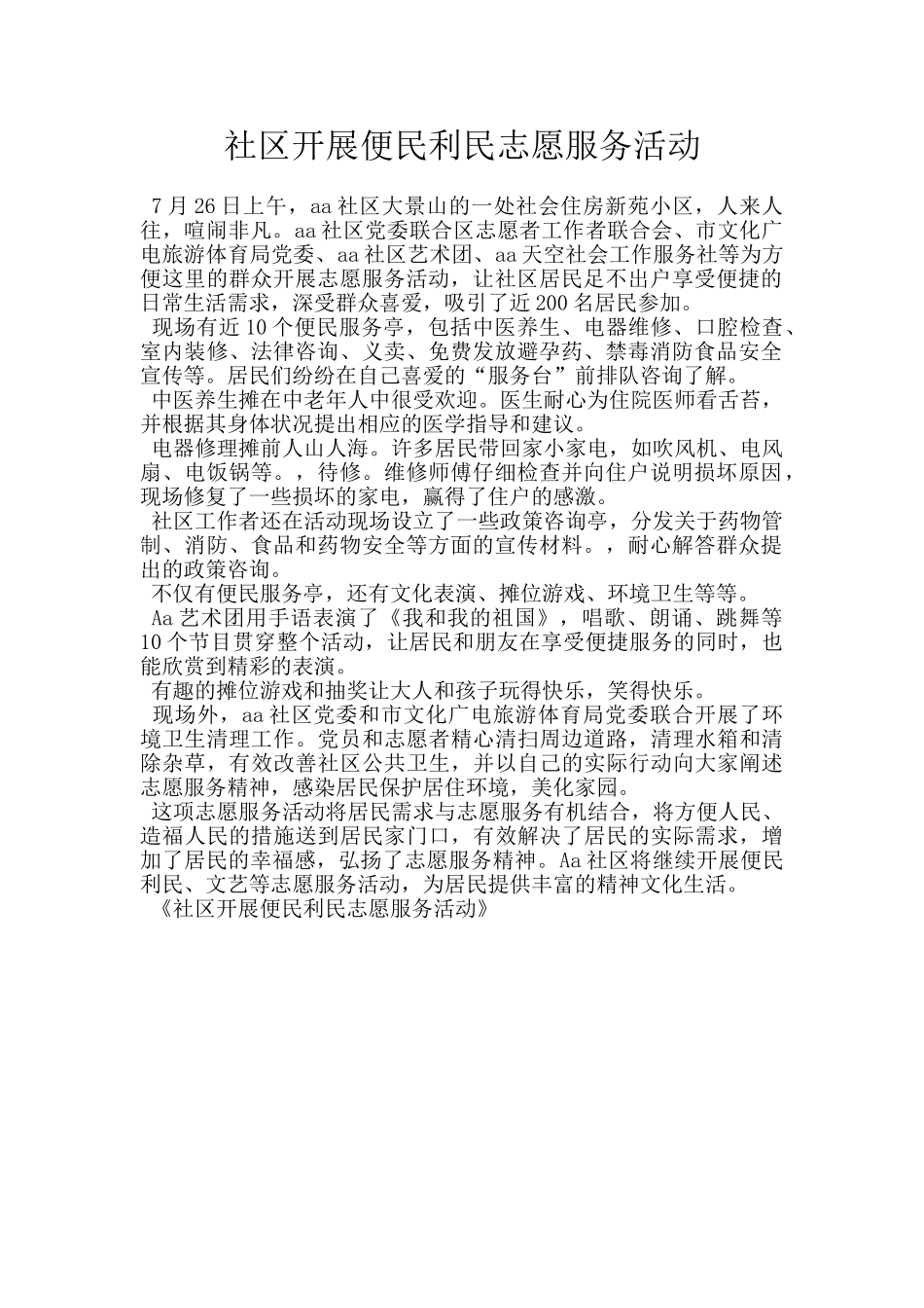 社区开展便民利民志愿服务活动_第1页