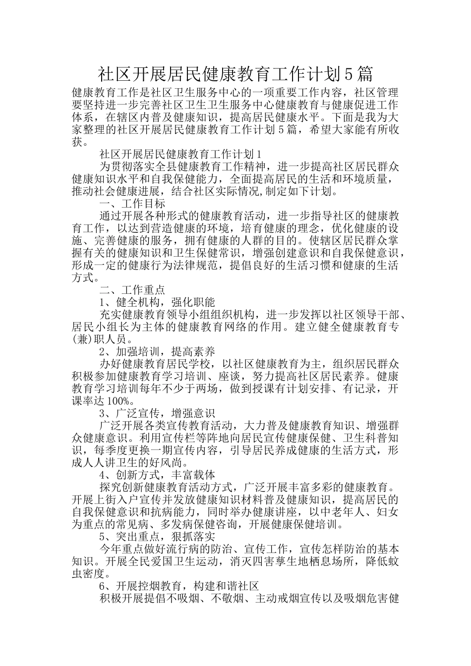 社区开展居民健康教育工作计划5篇_第1页