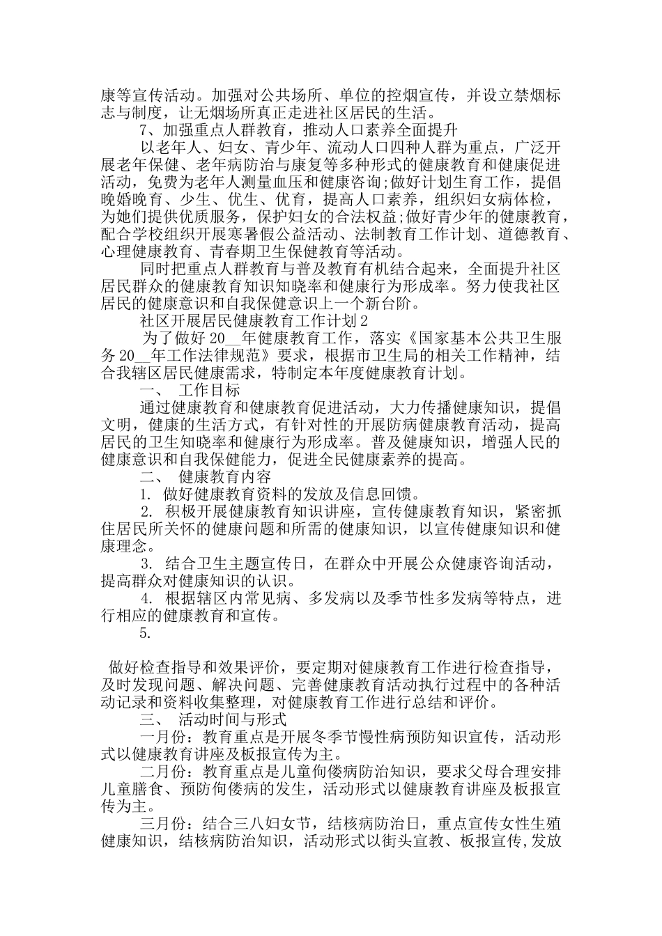 社区开展居民健康教育工作计划5篇_第2页