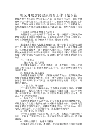社区开展居民健康教育工作计划5篇