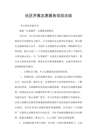 社区开展志愿服务项目总结