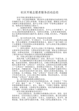 社区开展志愿者服务活动总结