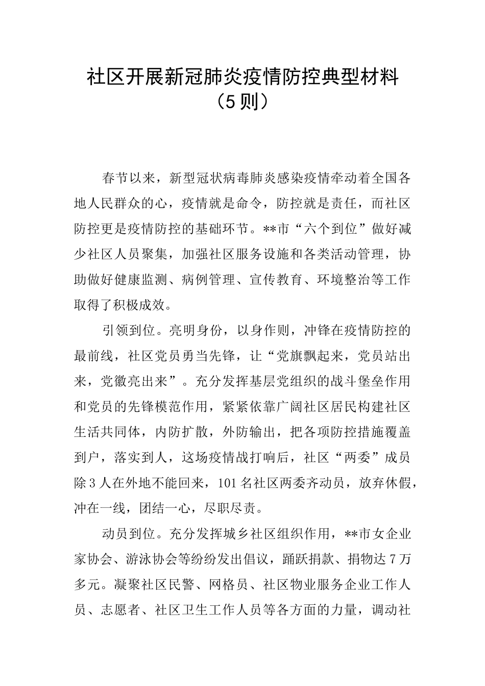 社区开展新冠肺炎疫情防控典型材料_第1页