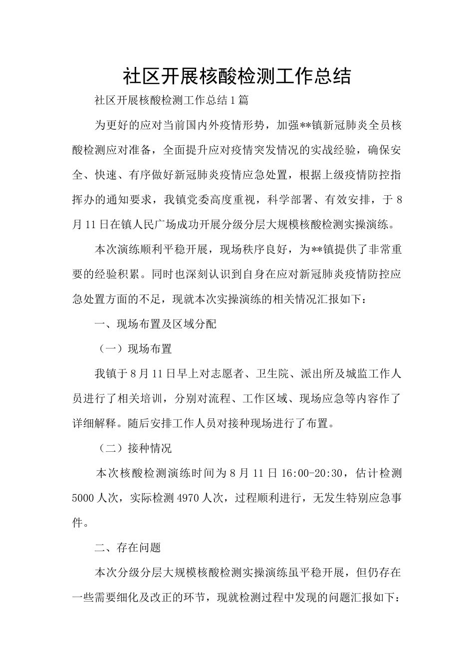 社区开展核酸检测工作总结_第1页