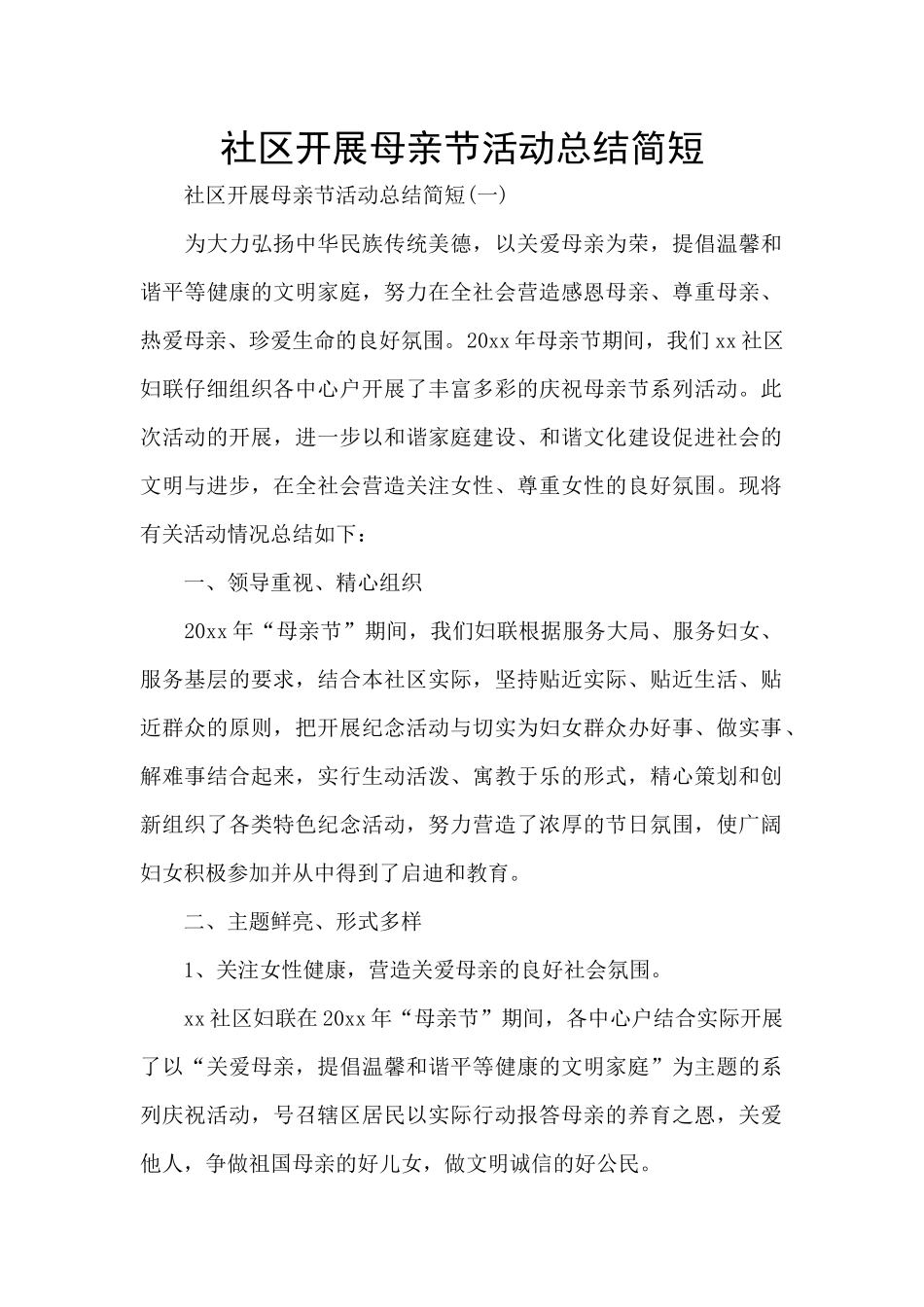社区开展母亲节活动总结简短_第1页