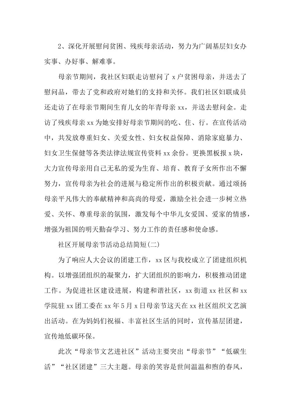 社区开展母亲节活动总结简短_第2页