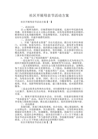 社区开展母亲节活动方案