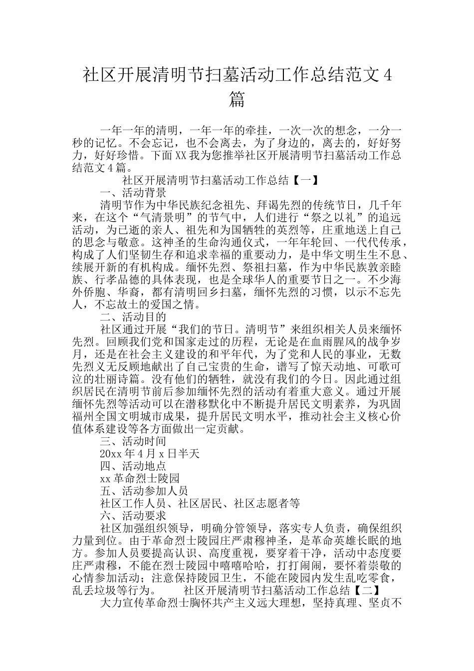 社区开展清明节扫墓活动工作总结范文4篇_第1页