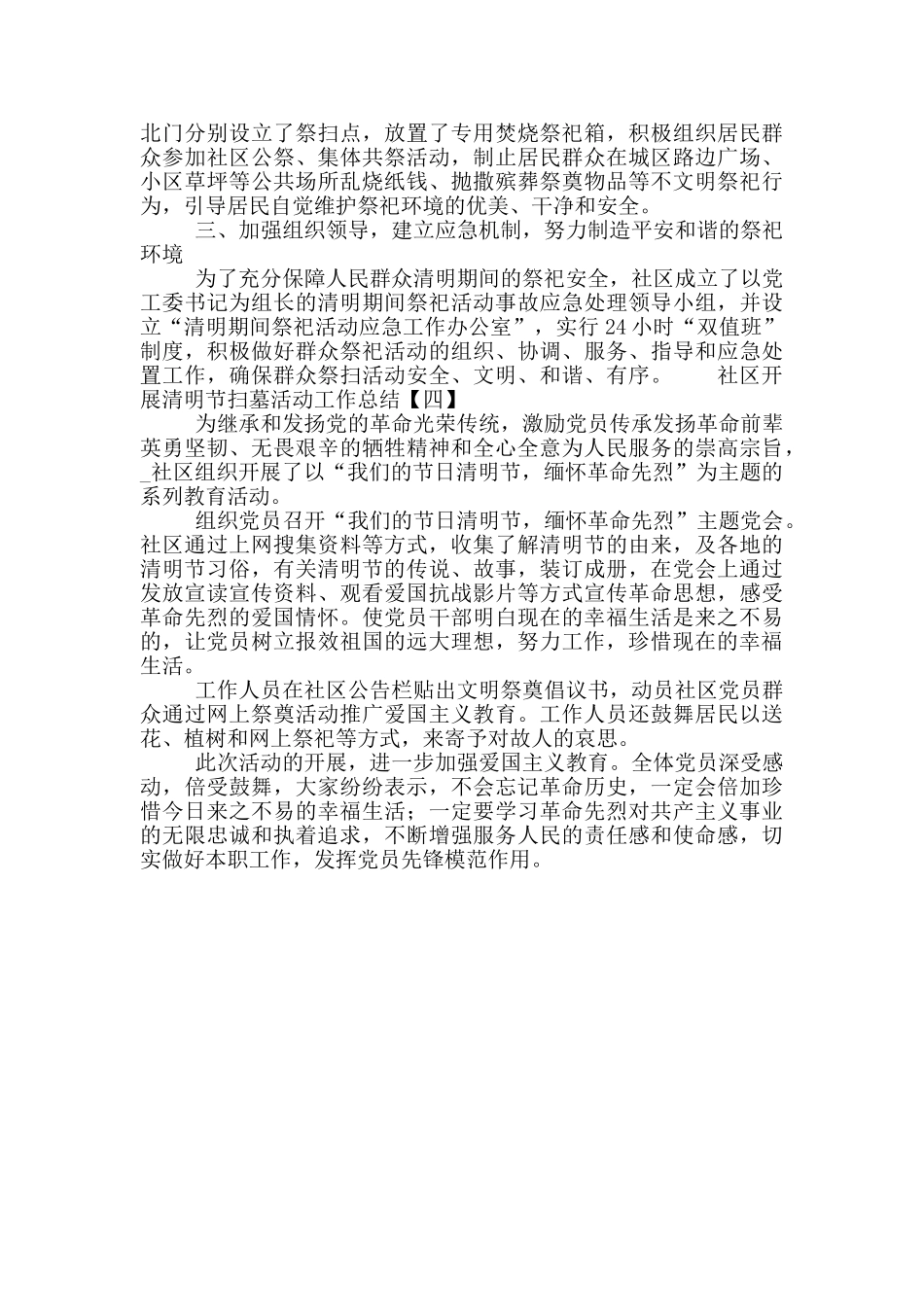 社区开展清明节扫墓活动工作总结范文4篇_第3页