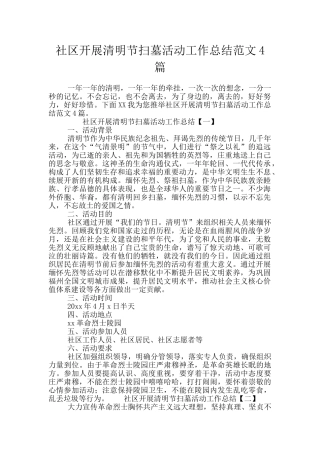 社区开展清明节扫墓活动工作总结范文4篇
