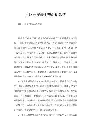 社区开展清明节活动总结