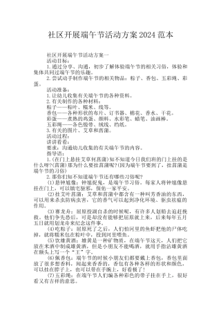 社区开展端午节活动方案2024范本