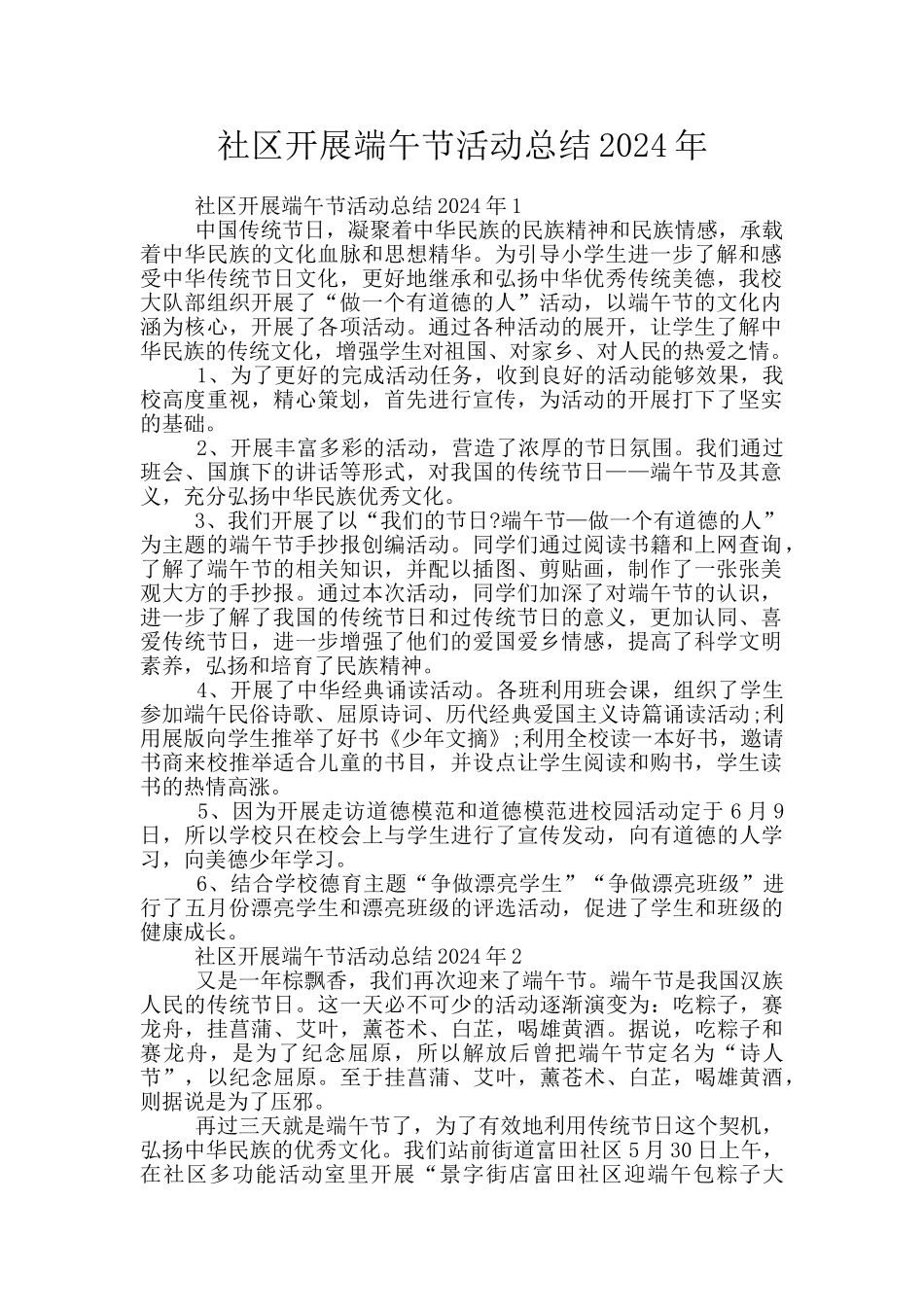 社区开展端午节活动总结2024年_第1页