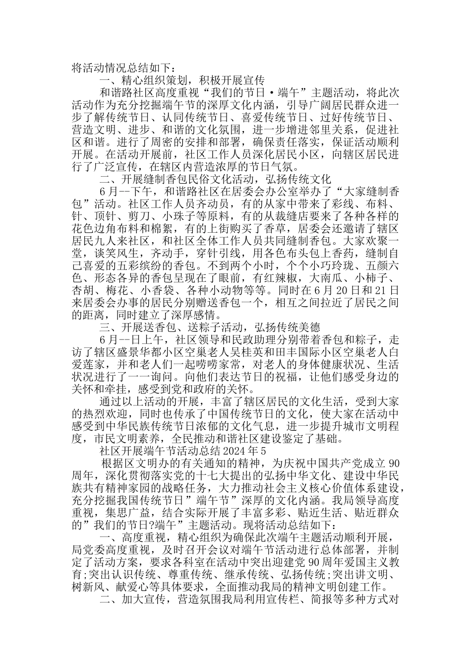 社区开展端午节活动总结2024年_第3页