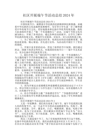 社区开展端午节活动总结2024年