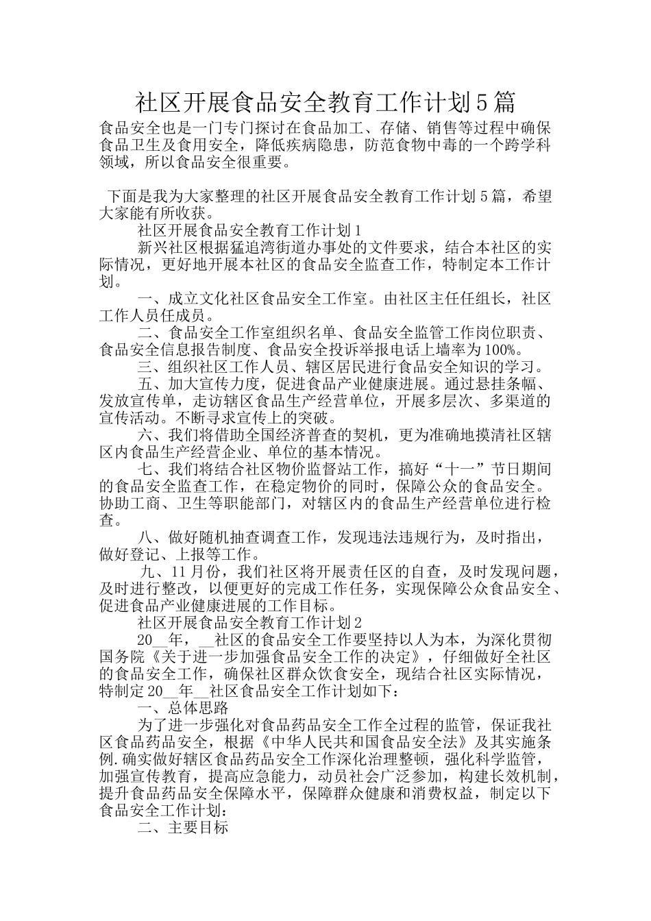 社区开展食品安全教育工作计划5篇_第1页