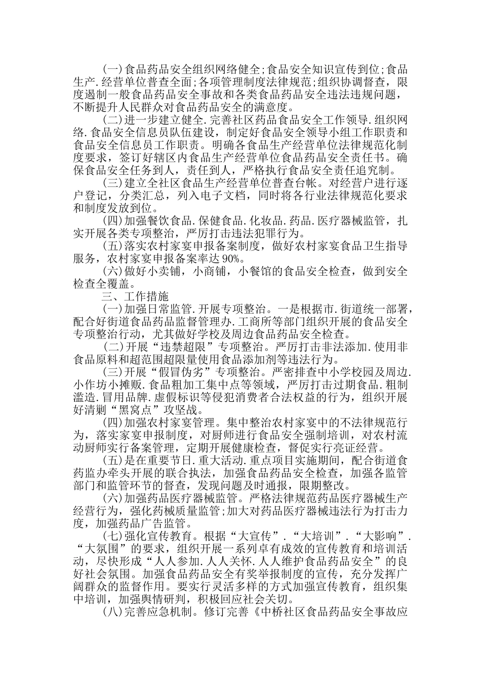 社区开展食品安全教育工作计划5篇_第2页