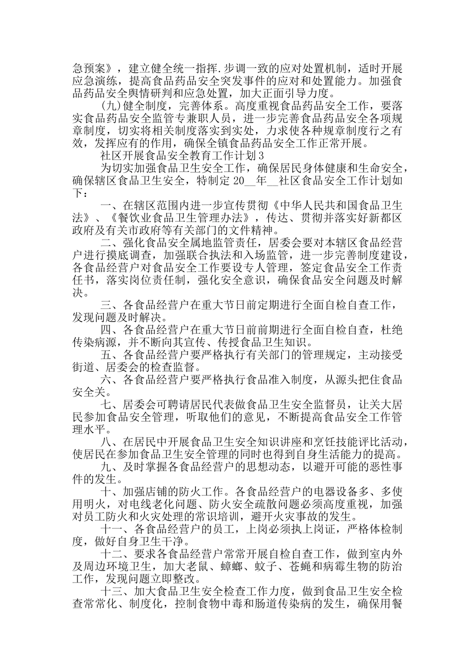 社区开展食品安全教育工作计划5篇_第3页