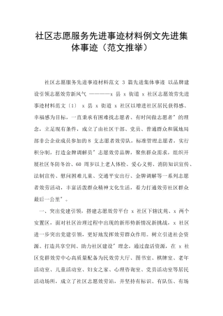社区志愿服务先进事迹材料例文先进集体事迹