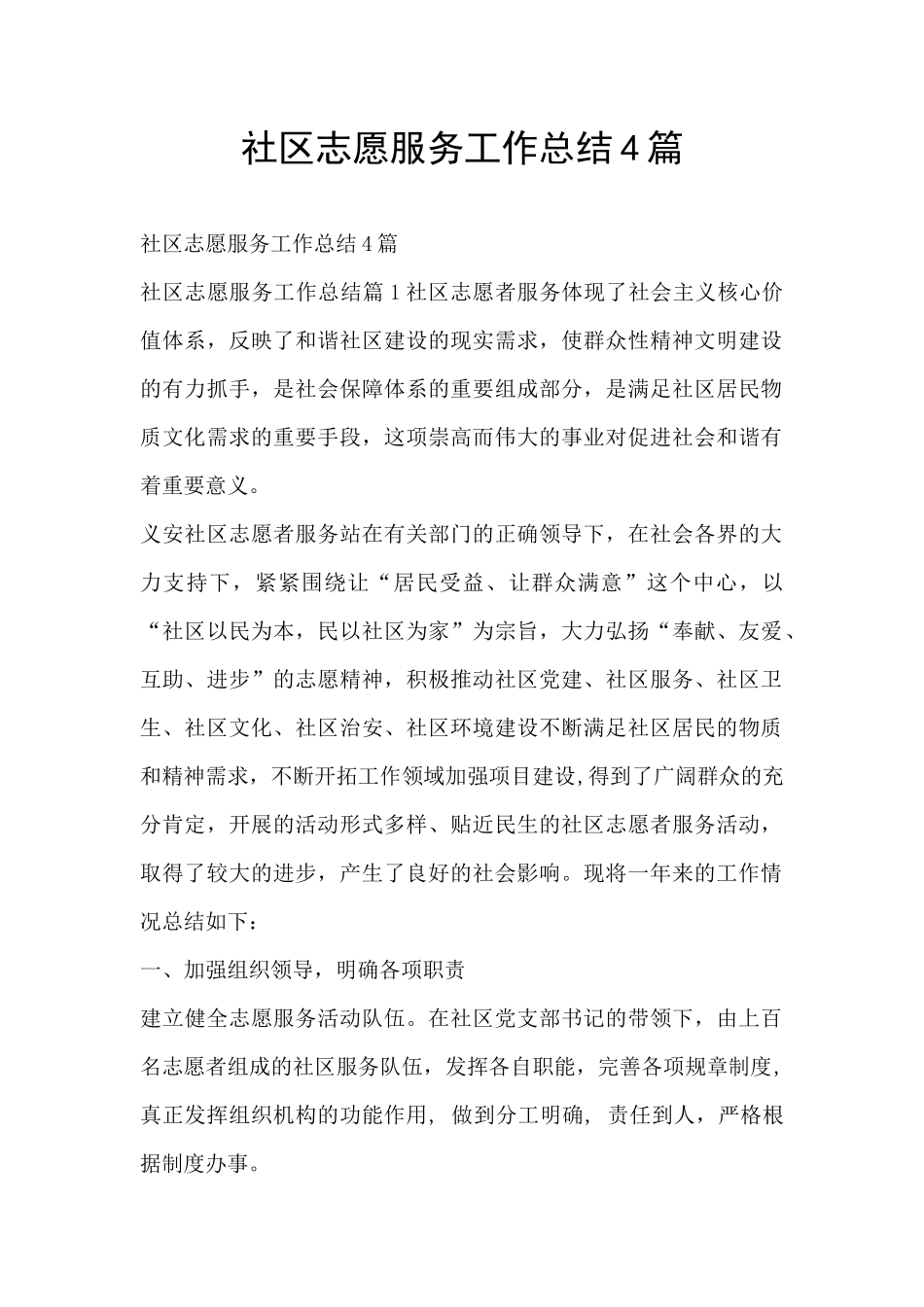 社区志愿服务工作总结4篇_第1页