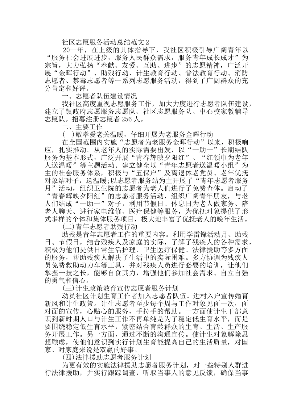 社区志愿服务活动总结范文_第2页