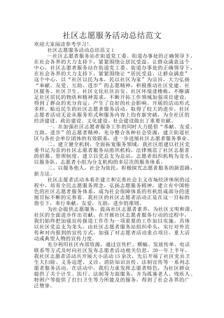 社区志愿服务活动总结范文