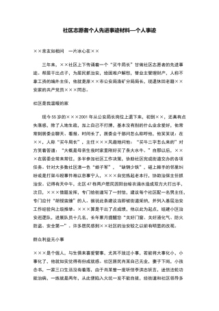 社区志愿者个人先进事迹材料—个人事迹