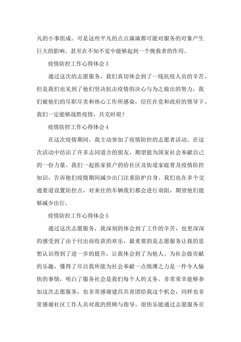 社区志愿者参加疫情防控工作心得体会简短5篇_第2页