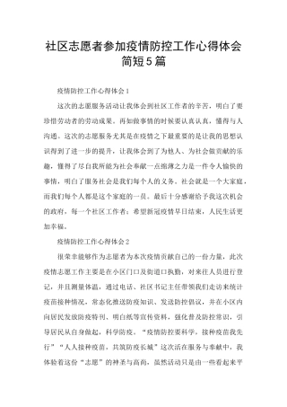 社区志愿者参加疫情防控工作心得体会简短5篇