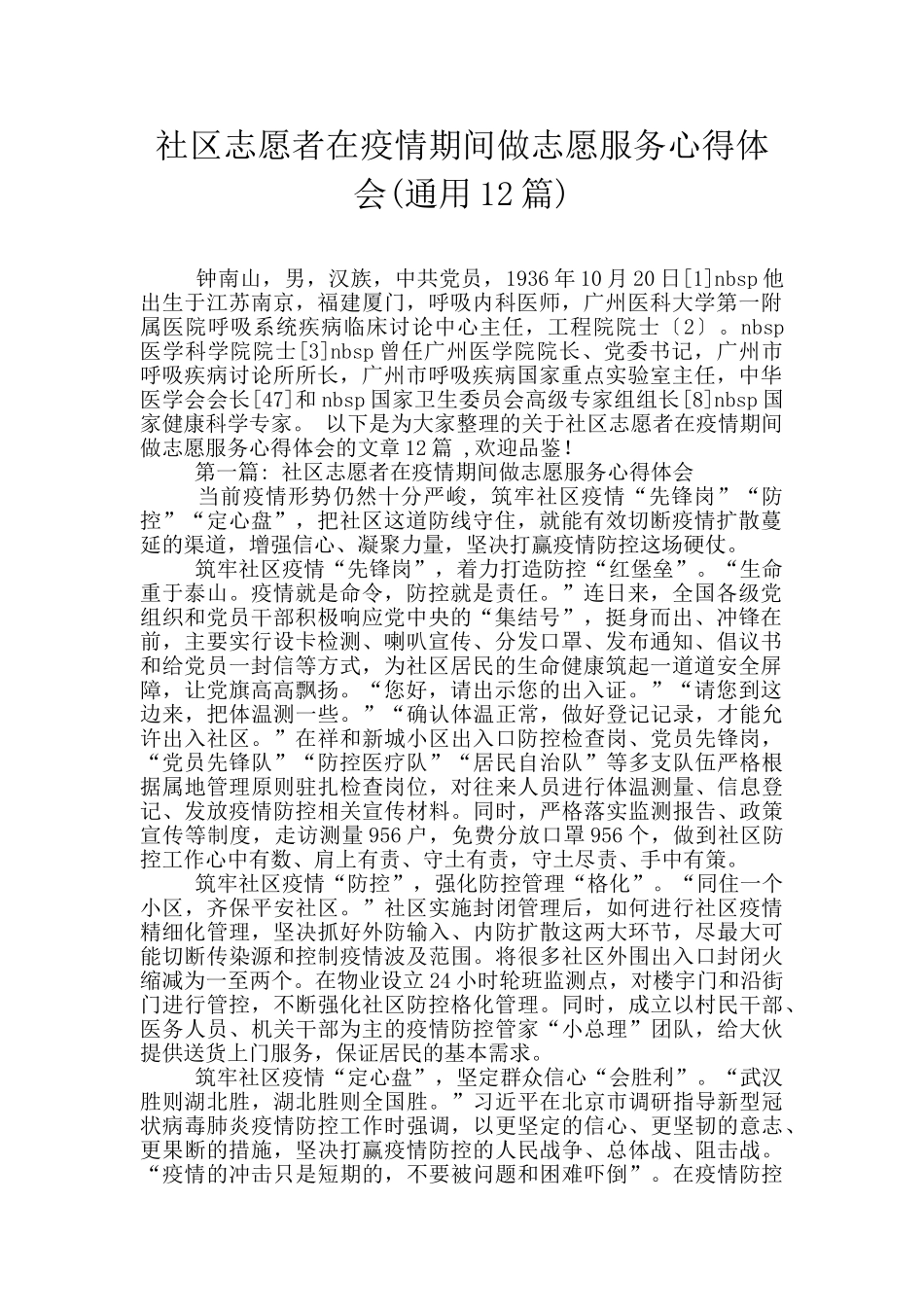 社区志愿者在疫情期间做志愿服务心得体会_第1页