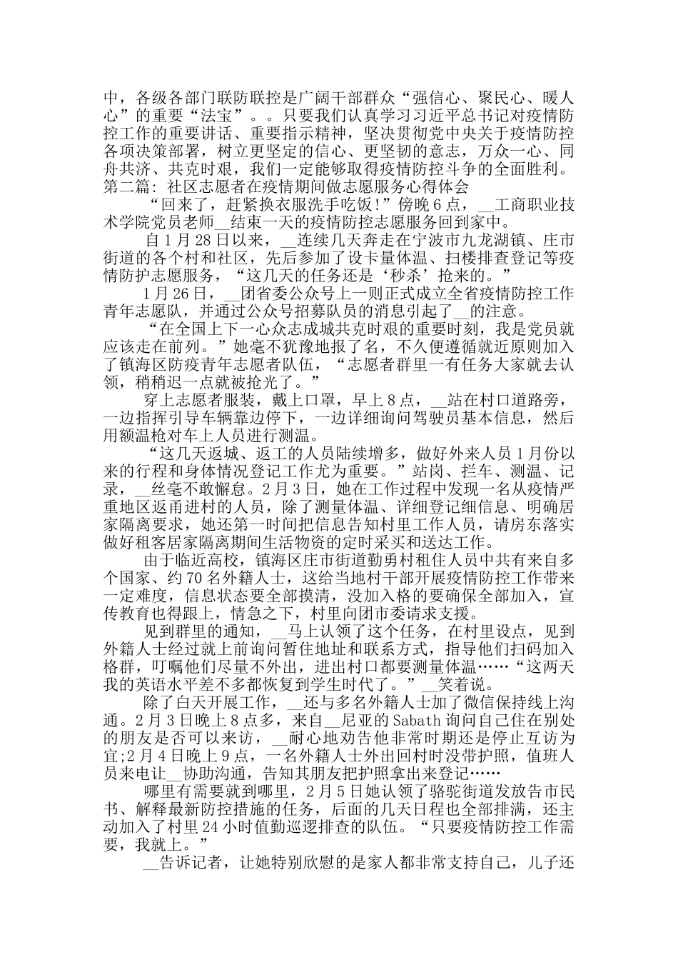 社区志愿者在疫情期间做志愿服务心得体会_第2页