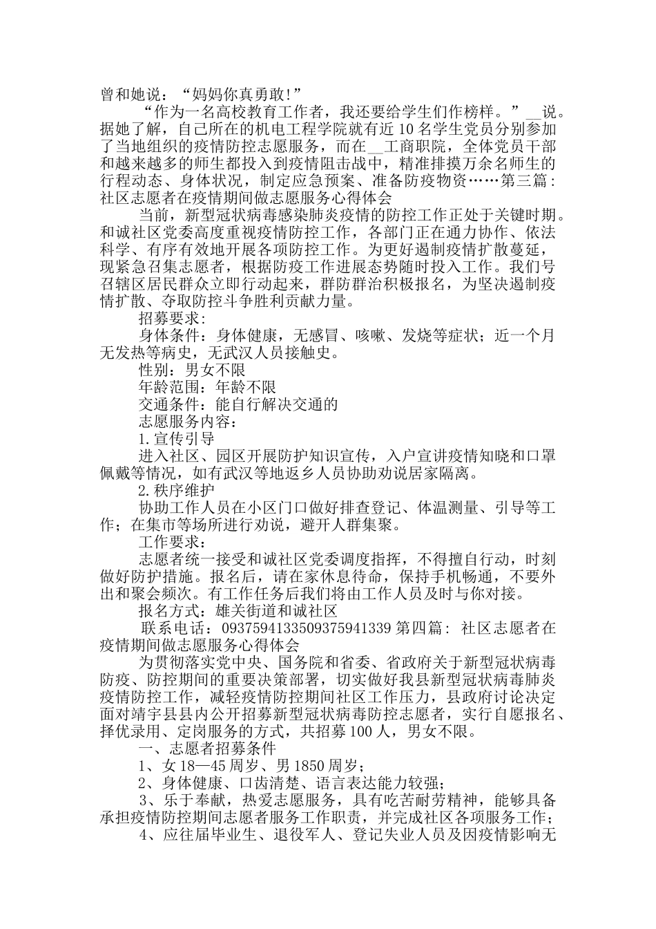 社区志愿者在疫情期间做志愿服务心得体会_第3页