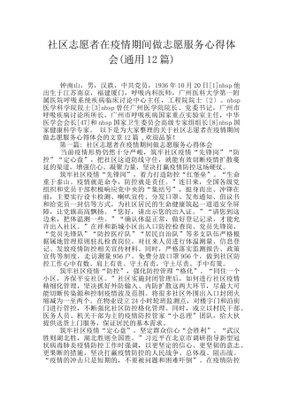 社区志愿者在疫情期间做志愿服务心得体会