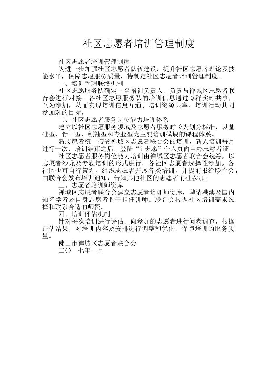 社区志愿者培训管理制度_第1页