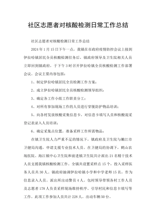 社区志愿者对核酸检测日常工作总结