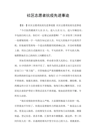 社区志愿者抗疫先进事迹