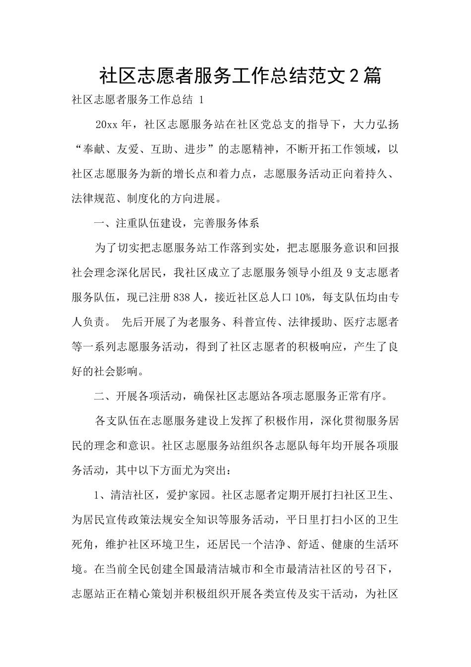 社区志愿者服务工作总结范文2篇_第1页