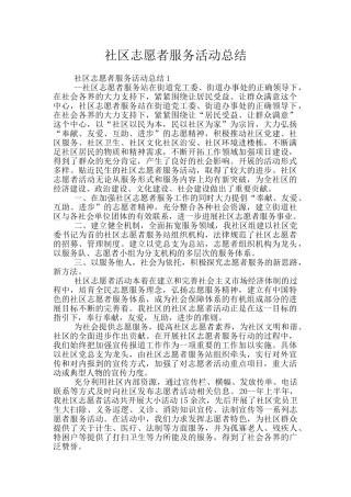 社区志愿者服务活动总结