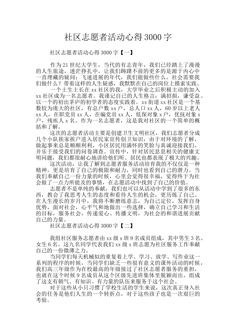 社区志愿者活动心得3000字_第1页