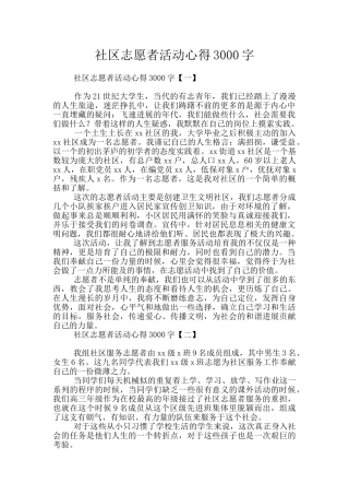 社区志愿者活动心得3000字