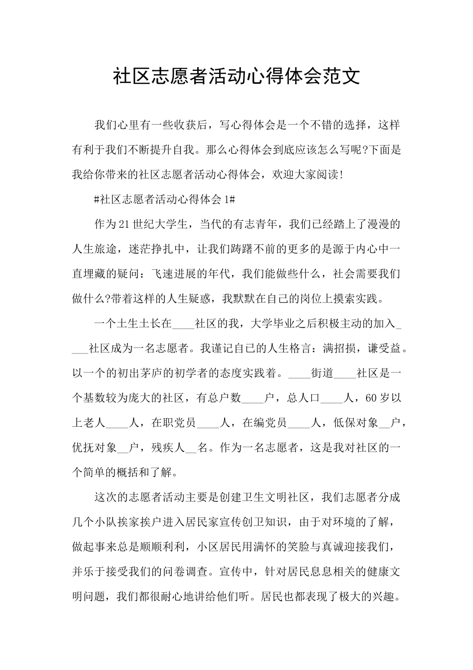 社区志愿者活动心得体会范文_第1页