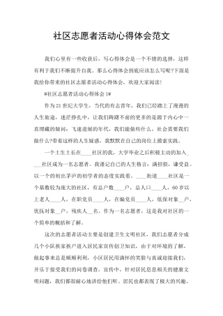 社区志愿者活动心得体会范文