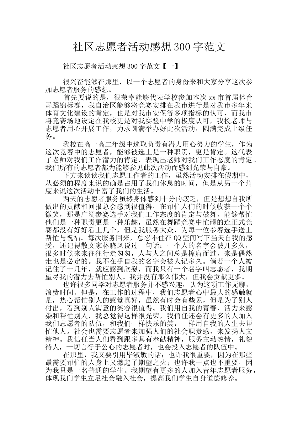 社区志愿者活动感想300字范文_第1页