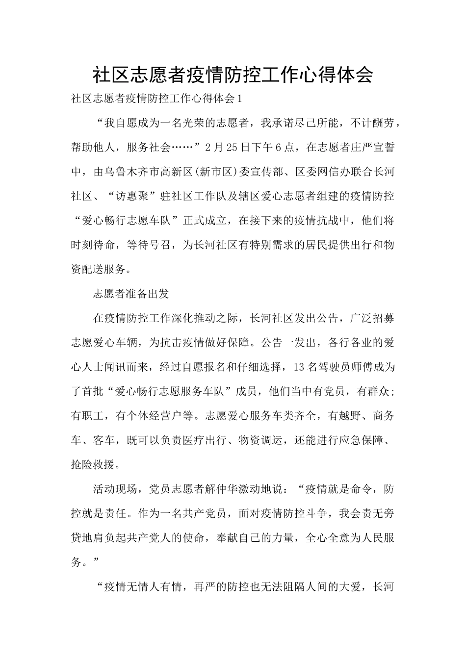 社区志愿者疫情防控工作心得体会_第1页