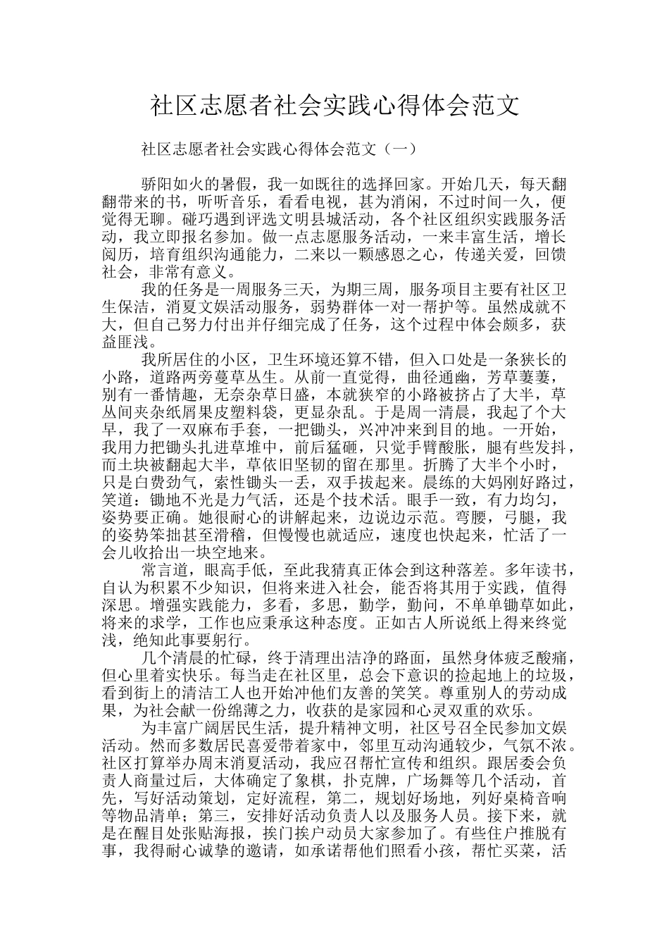 社区志愿者社会实践心得体会范文_第1页
