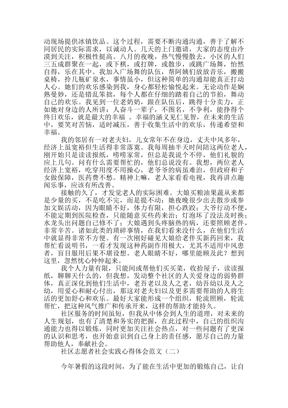 社区志愿者社会实践心得体会范文_第2页