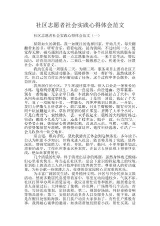 社区志愿者社会实践心得体会范文