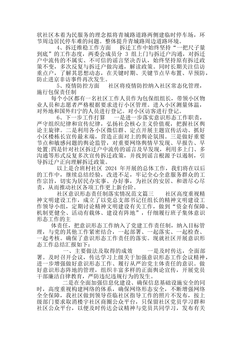 社区意识形态责任制落实情况范例_第3页