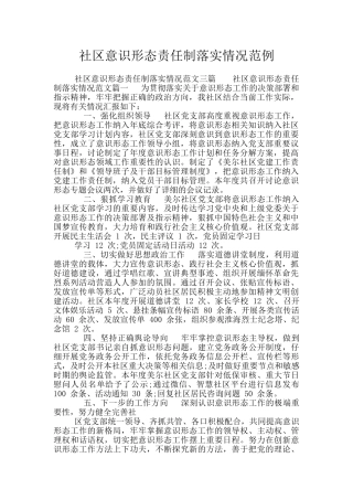 社区意识形态责任制落实情况范例