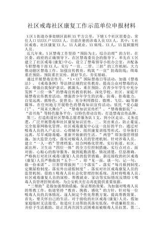 社区戒毒社区康复工作示范单位申报材料